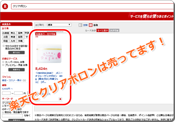 クリアポロンの楽天通販