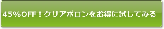 45%OFF！クリアポロンをお得に試してみる！