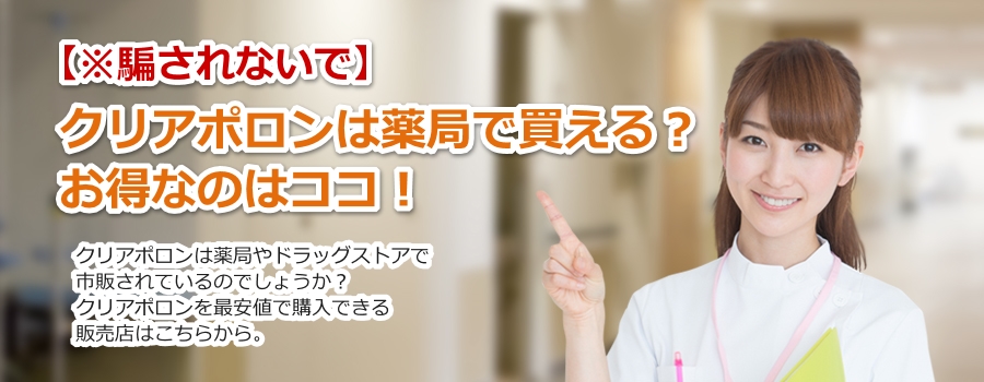 【※騙されないで】クリアポロンは薬局で買える？お得なのはココ！